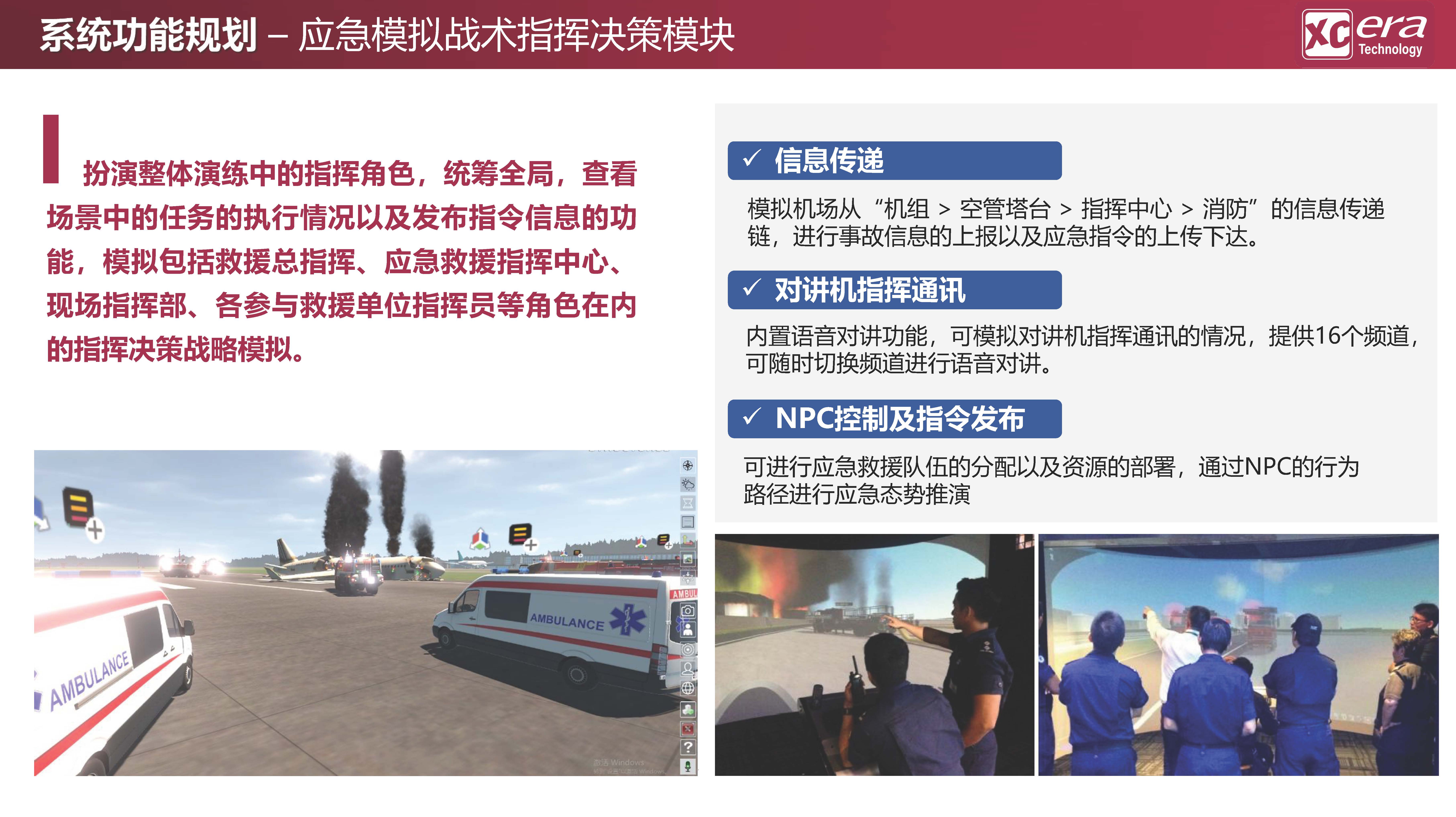 【鑫辰時代科技】應急救援數(shù)字化戰(zhàn)訓模擬系統(tǒng)V01-20210409_頁面_18.jpg